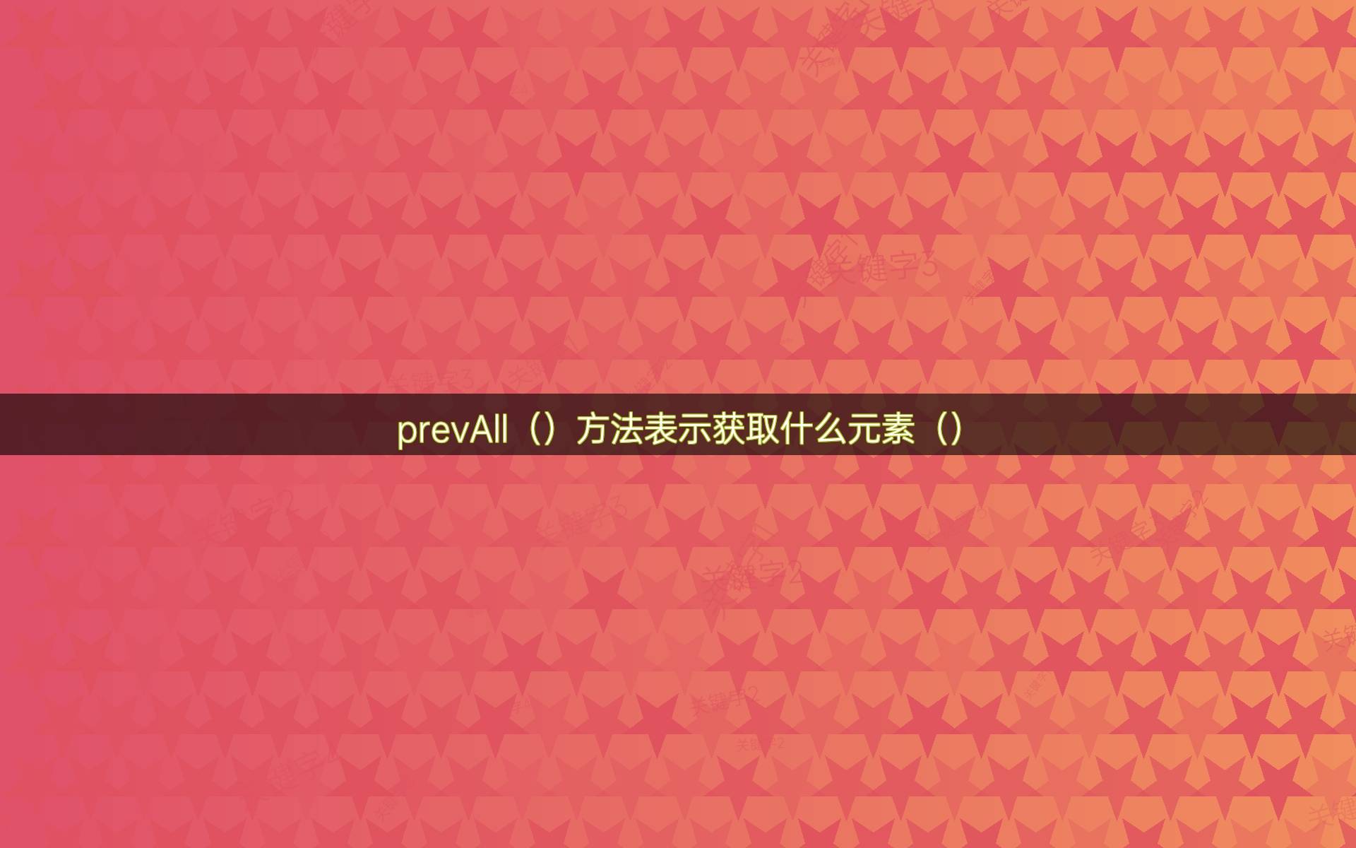 jQueryhover()方法怎么使用_jQueryhover()方法如何使用-的简单介绍