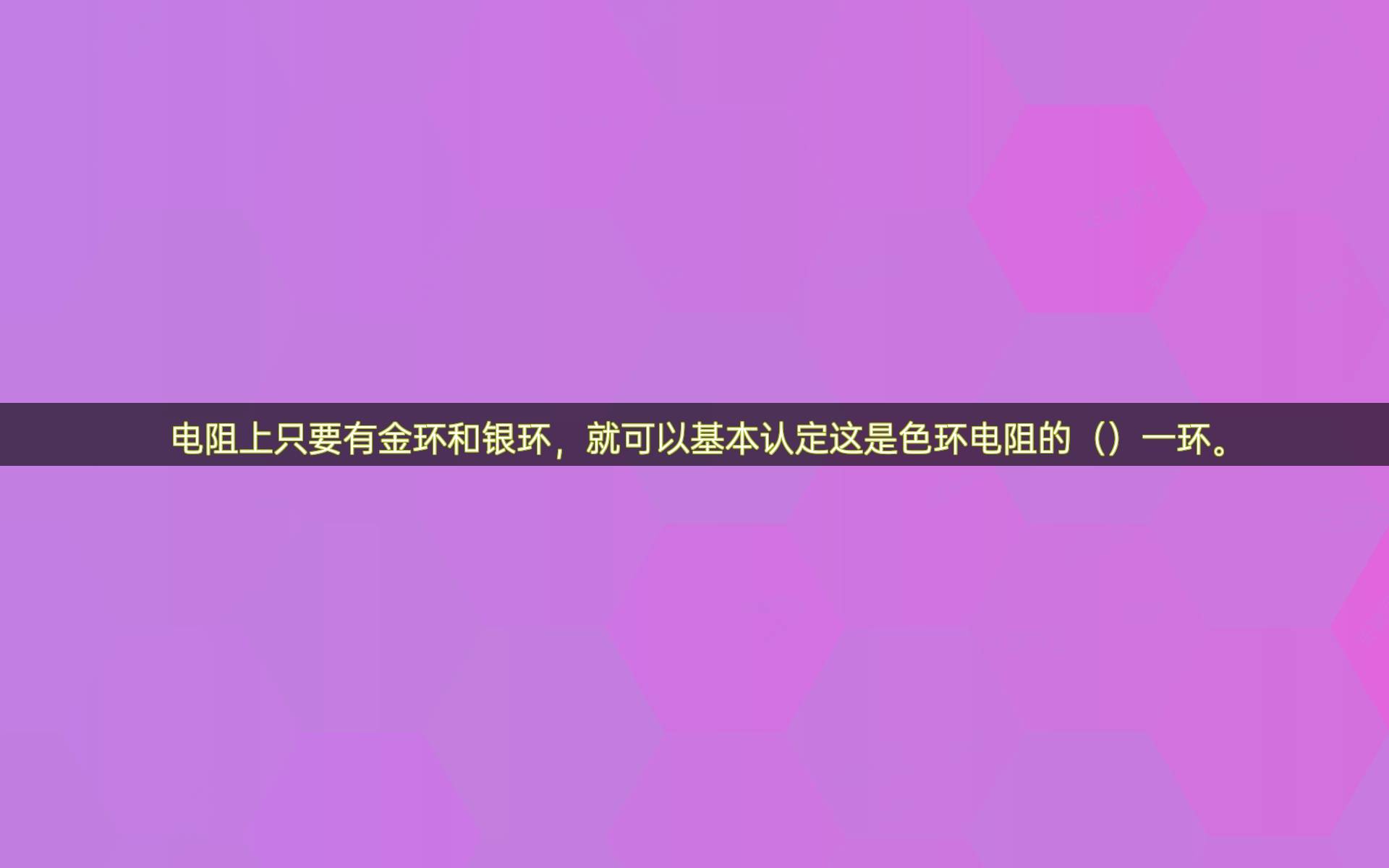 电阻上只要有金环和银环,就可以基本认定这是色环电阻的()一环.