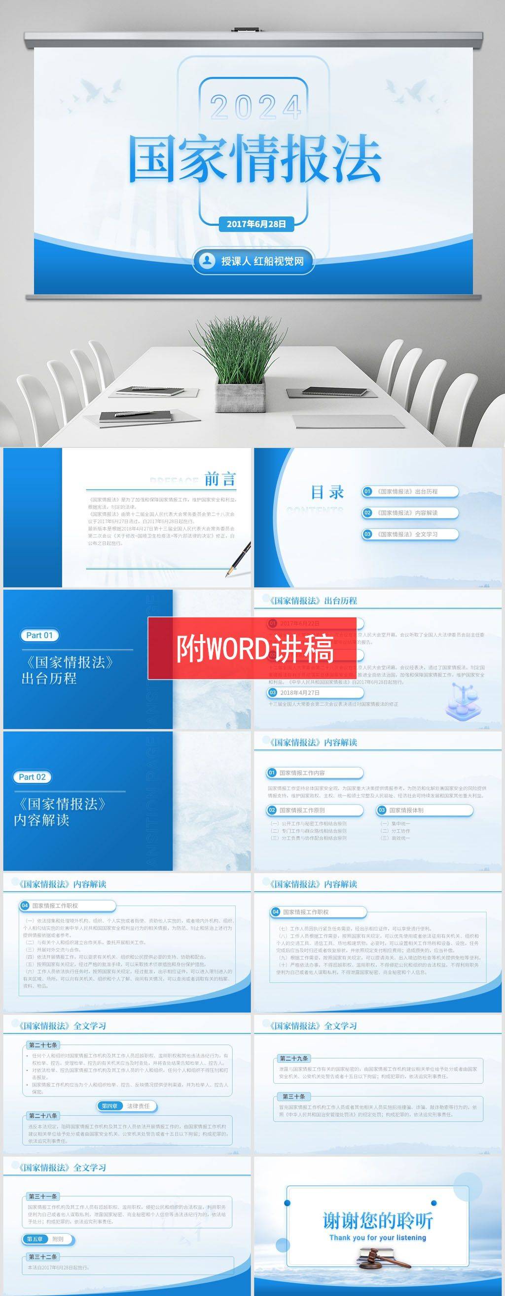 2024 《国家情报法》ppt课件分享