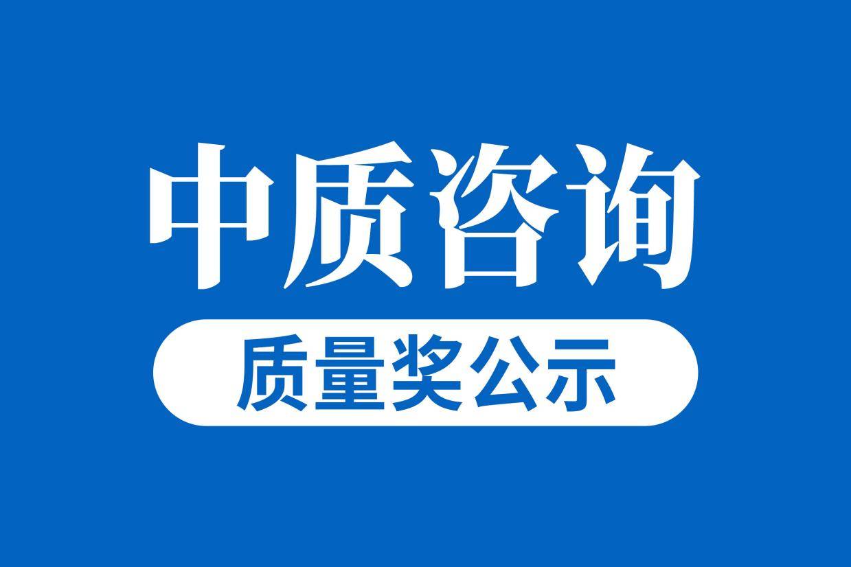 【广东省江门市】第四届政府质量奖申报受理名单的公示