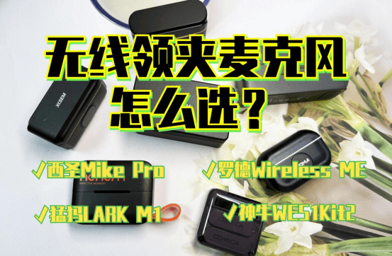 西圣、神牛、猛犸和罗德哪个麦克风好？四大爆款领夹麦实力谁强？