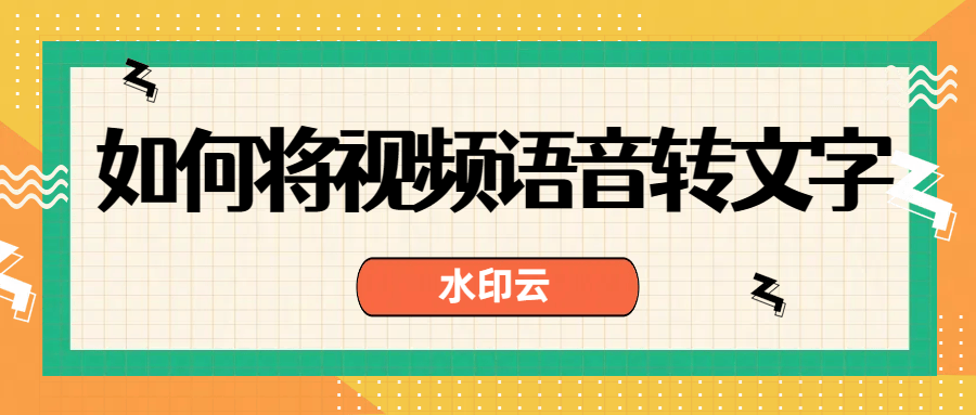 如何把视频语音转文字?？手把手教你4个视频转文字方法！_字幕_水印_功能