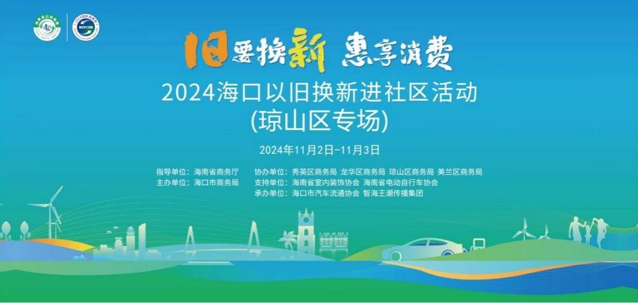 “旧要换新·惠享消费”:琼山区以旧换新活动来袭_搜狐汽车_搜狐网