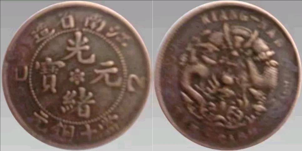 2368【中国古銭・珍品】光緒通宝 乙巳 江南省造　當十銅貨 a03cd28666d049b598875670731cff