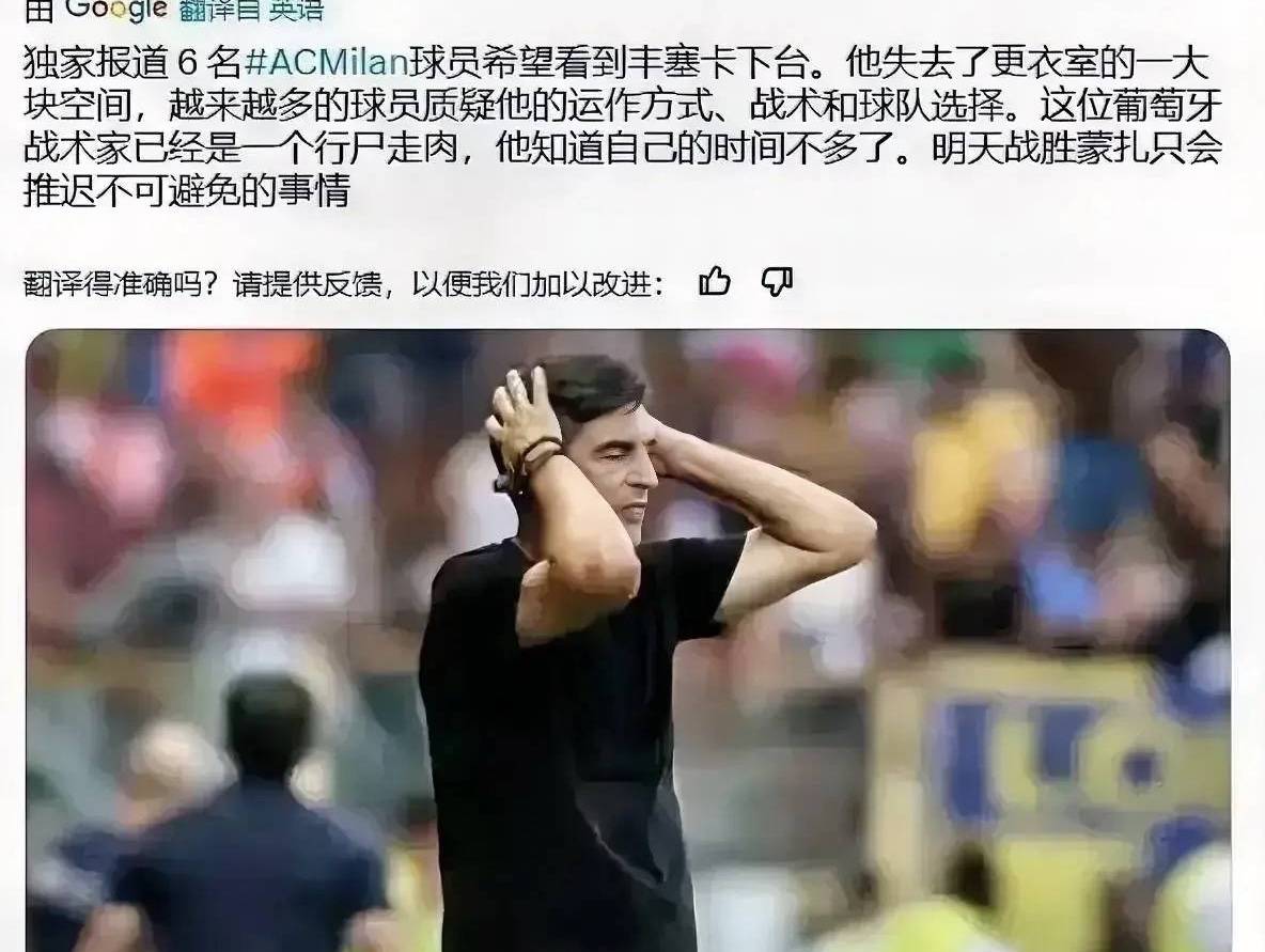 意甲媒体透露：米兰主教练丰塞卡可能下课，战胜蒙扎只是暂时推迟了下课的脚步