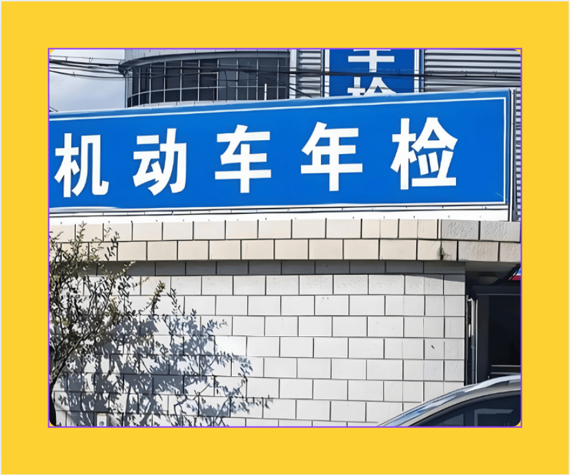 新车都第几年检车(新车要第几年年检)
