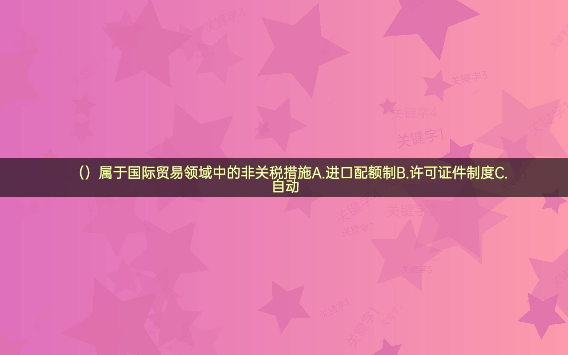 ()属于国际贸易领域中的非关税措施a