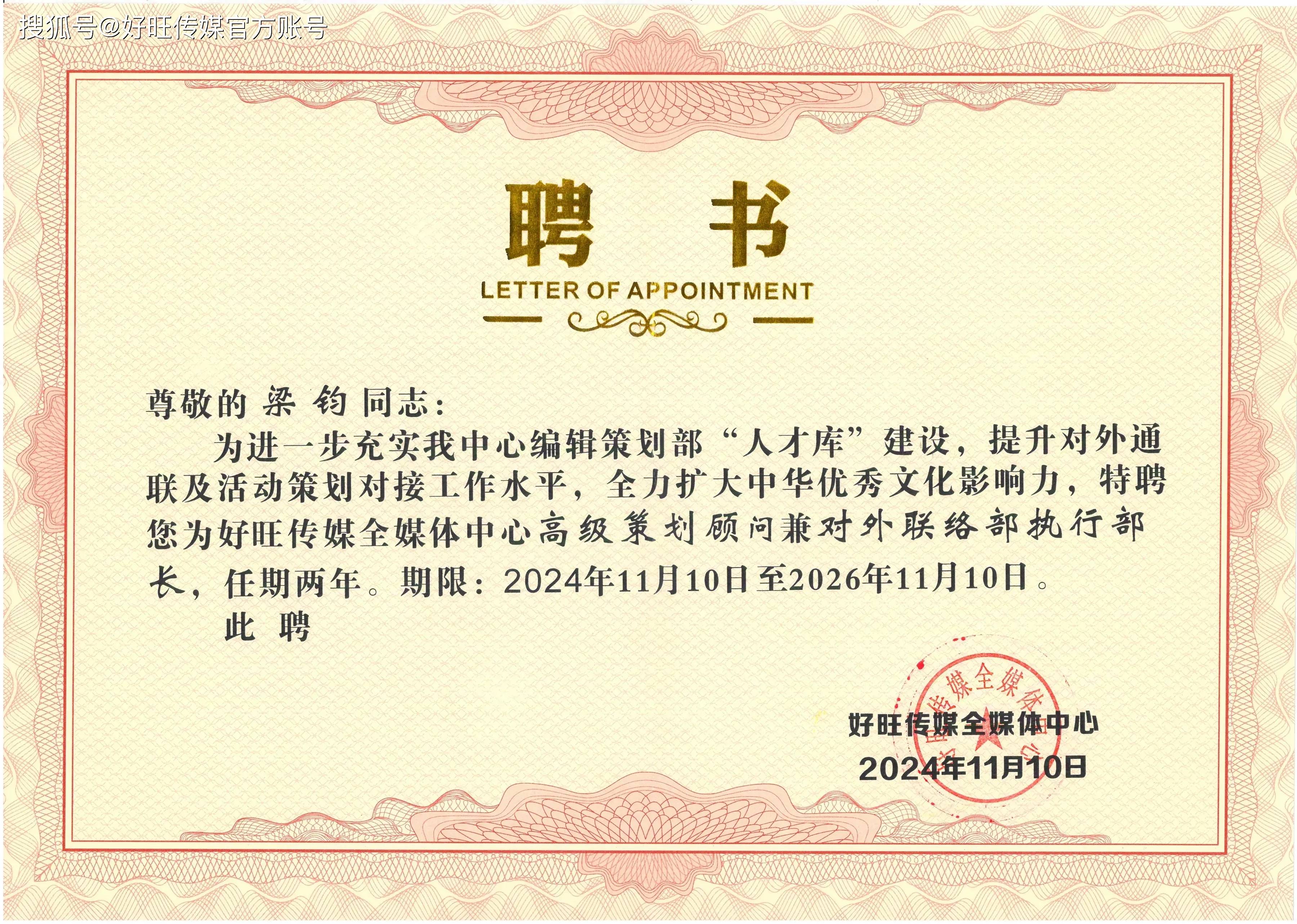梁钧同志受聘好旺传媒全媒体中心高级策划顾问