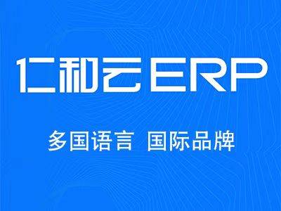 仁和云英语版ERP软件系统帮助企业出海全流程数字化管理