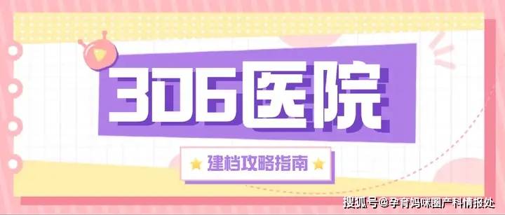 北京307医院、专家预约挂号，只需要您的一个电话麻醉医学科的简单介绍