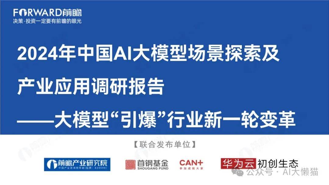 2024年中国AI大模型场景探索及产业应用调研报告