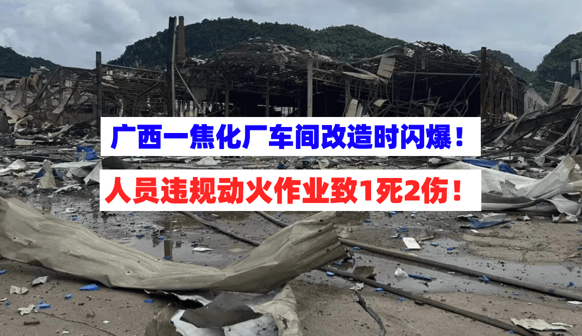 广西防城港一焦化厂车间进行改造作业时突发闪爆致1死2伤
