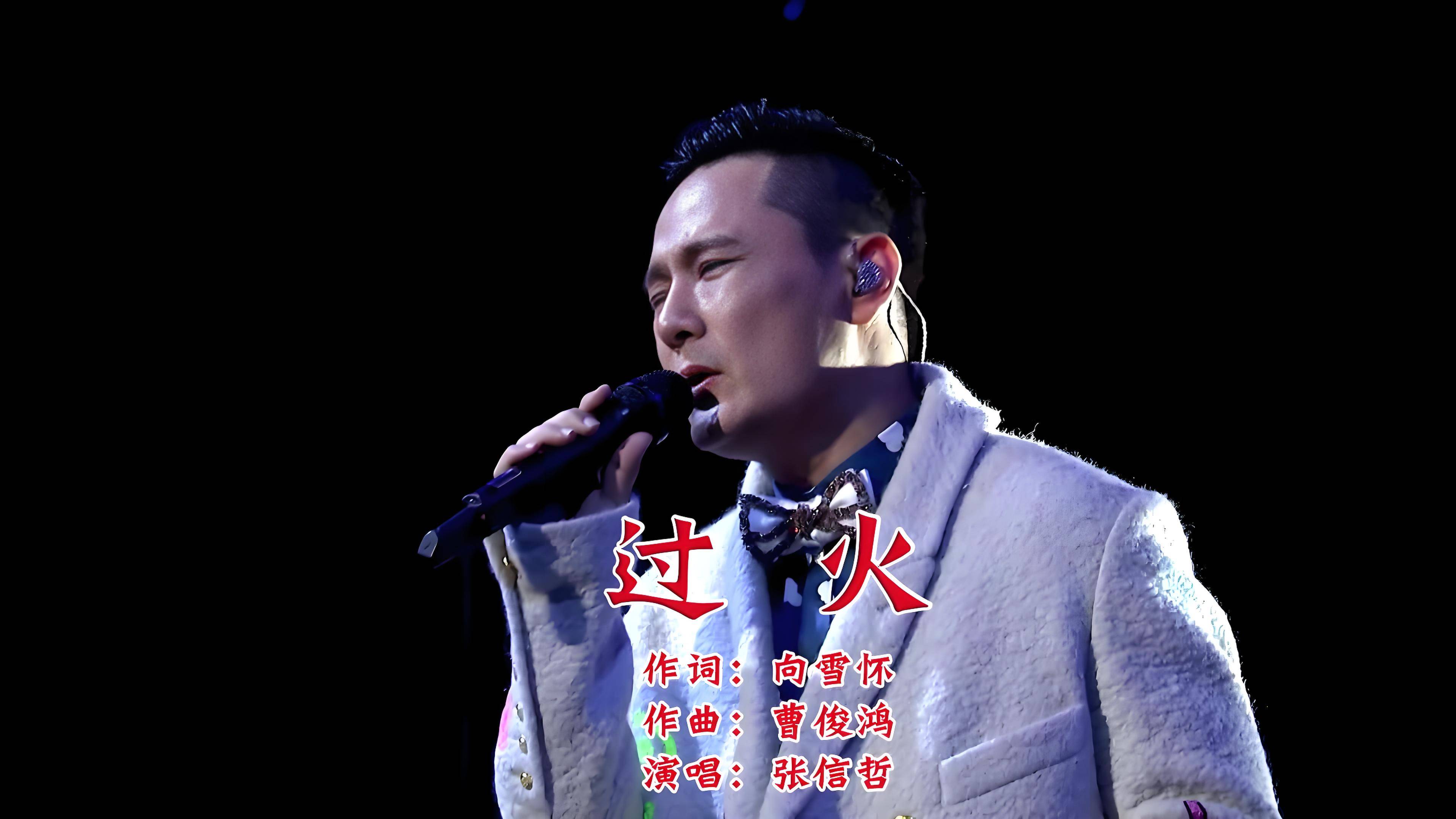 磁带试听张信哲《过火》怎么忍心怪你犯了错,是我给你自由过了火