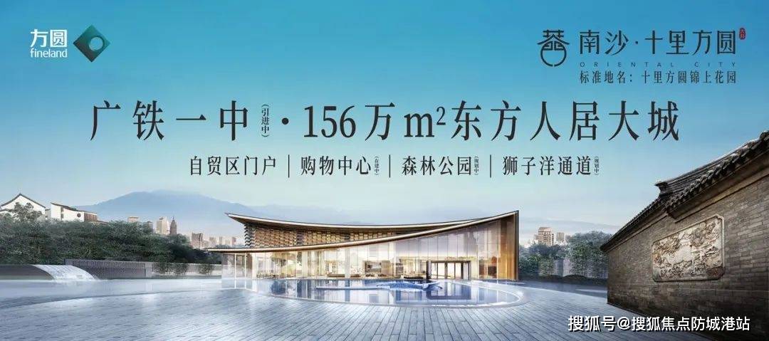 2024南沙十里方圆(售楼处)首页网站-南沙十里方圆-南沙十里方圆欢迎您-楼盘详情/价格/户型_电话_文化_认证