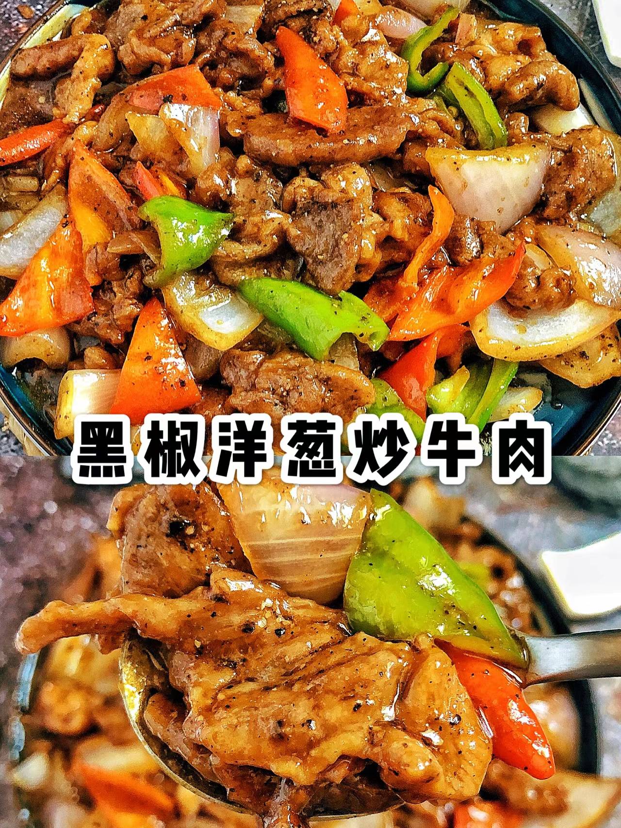 家庭版黑椒洋蔥炒牛肉：輕松掌握，專業品質，廚房小白也能變身廚藝高手！