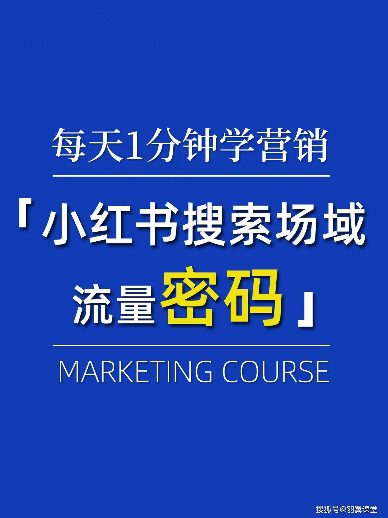 小红书流量秘籍：解锁搜索场域新机遇？