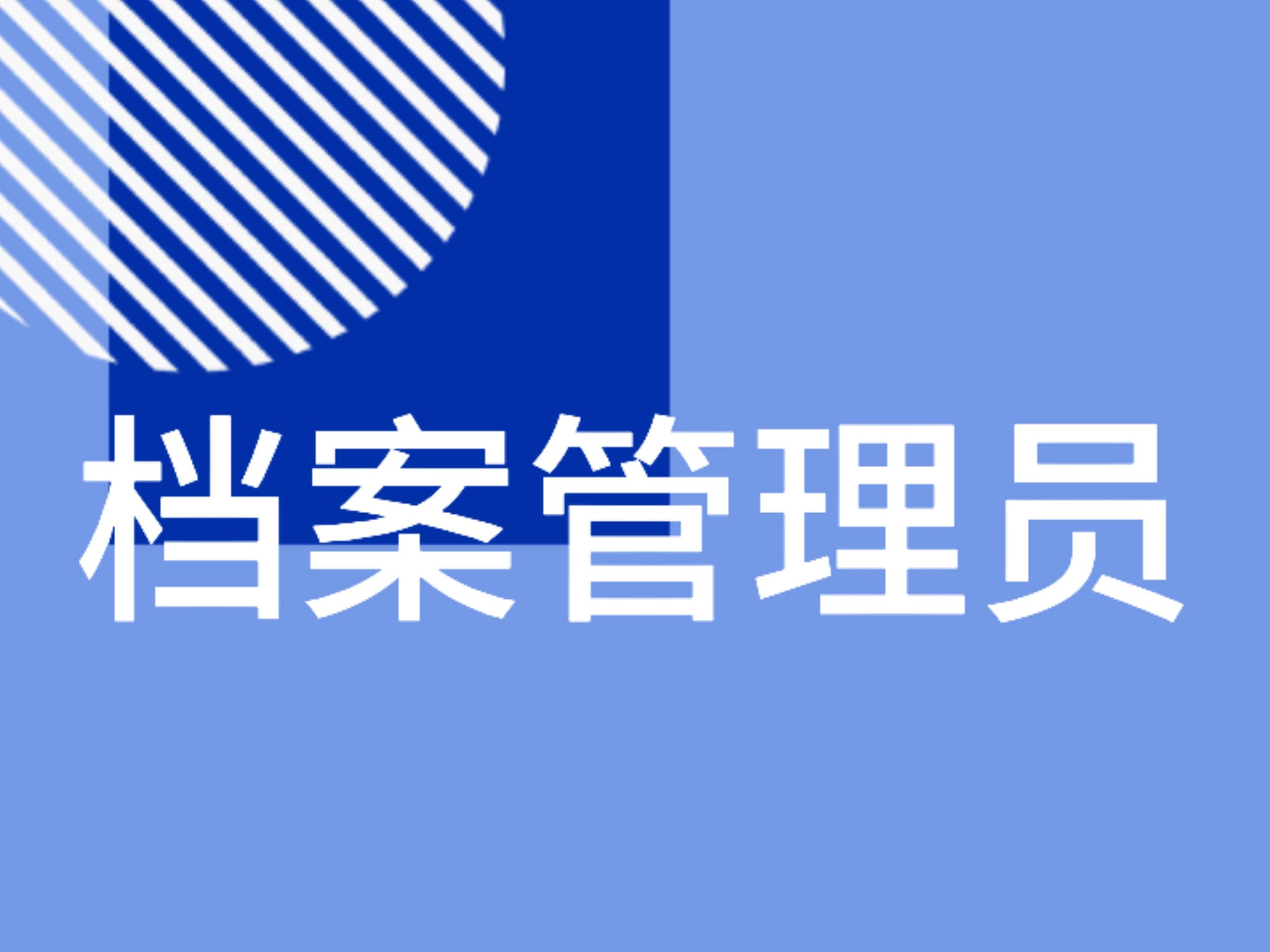 档案管理员怎么报考?2025最全报考攻略!最新报名入口,学习考试内容