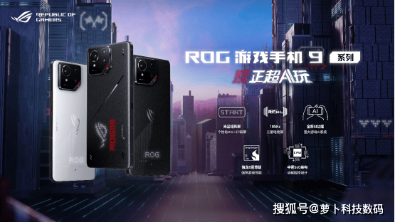 4999起 AI进化与极致游戏体验的新高度 ROG游戏手机9系列发布