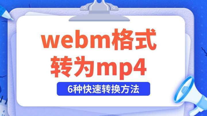 webm格式视频怎么转成mp4?分享6种快速转换方法!_步骤_转换器_文件