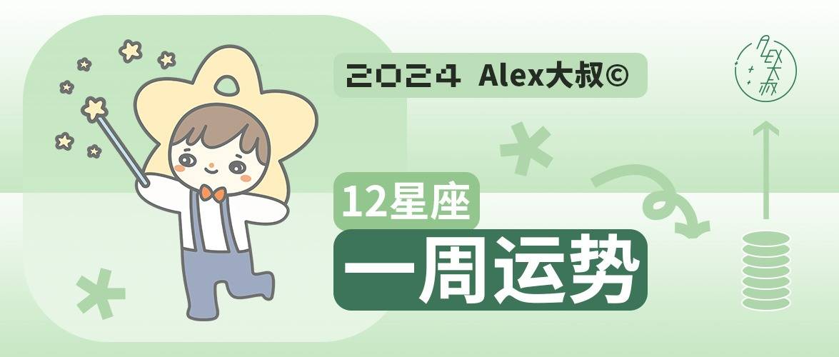 Alex 12星座一周运势 周运 11.18