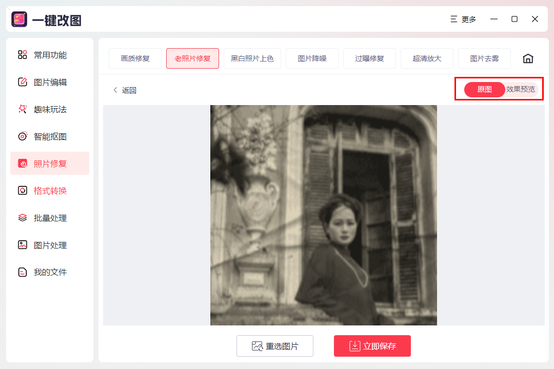 老照片修复高清怎么做?掌握这4个老照片修复教程轻松搞定