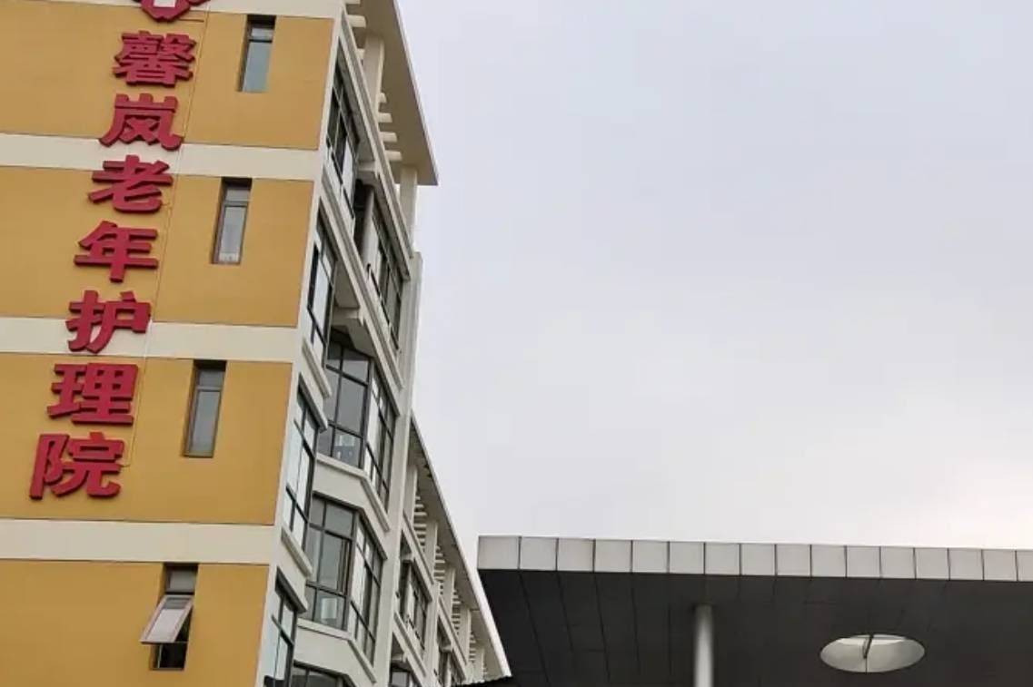 上海馨岚老年护理院价格2024-奉贤区知名度高的护理院 