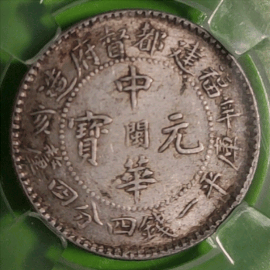 家族传承的珍宝：建都督府造辛亥中华元宝库平一钱四分四厘，价值重估_