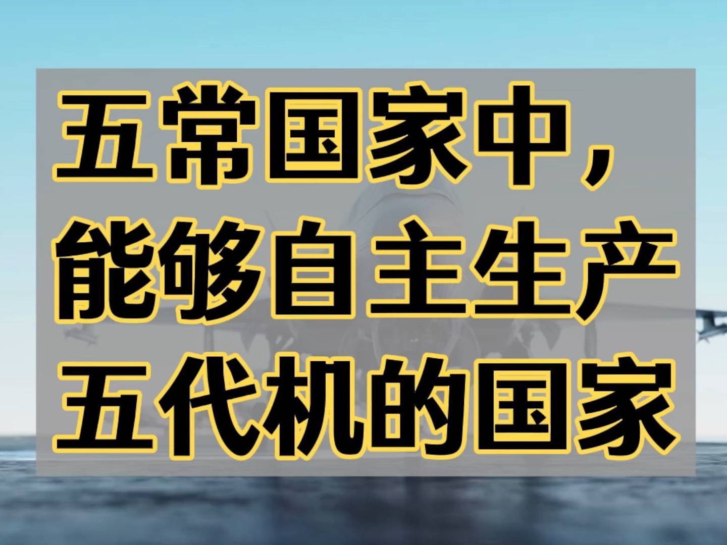 五常国家中,能够自主生产五代机的国家。