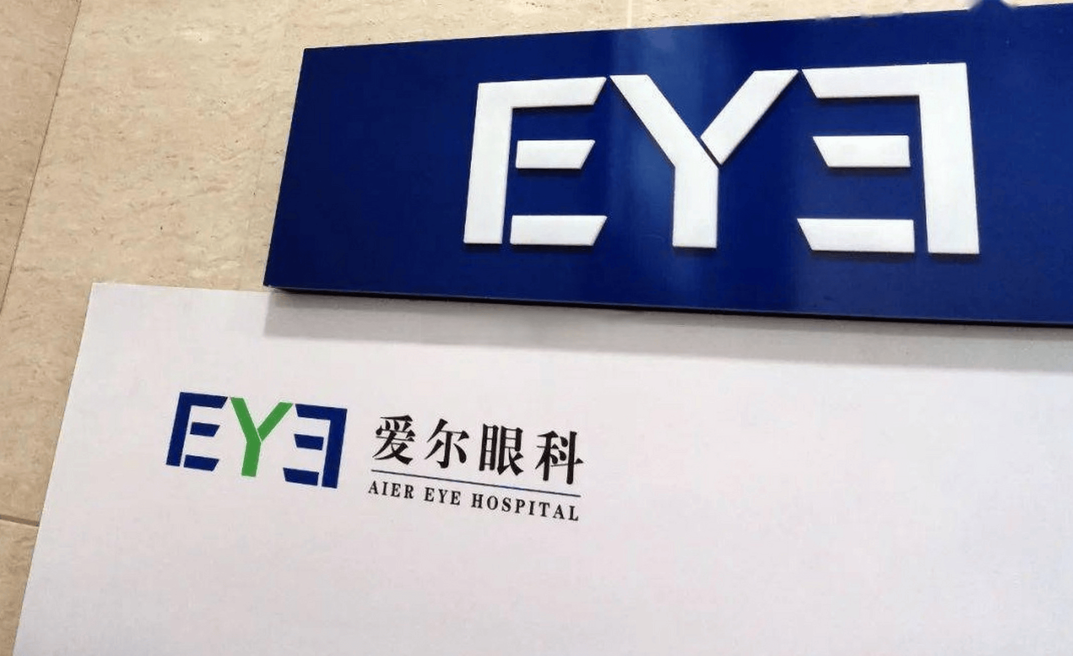 爱尔眼科再陷风波：涉嫌出具虚假诊断证明 医疗事故频发