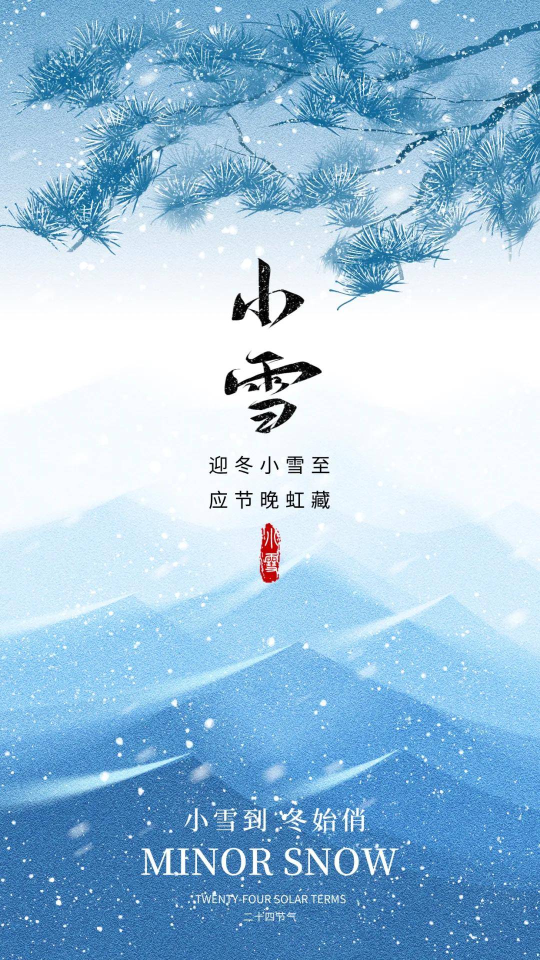 小雪节气 2024最新小雪节气海报素材唯美上线 小雪图片大全