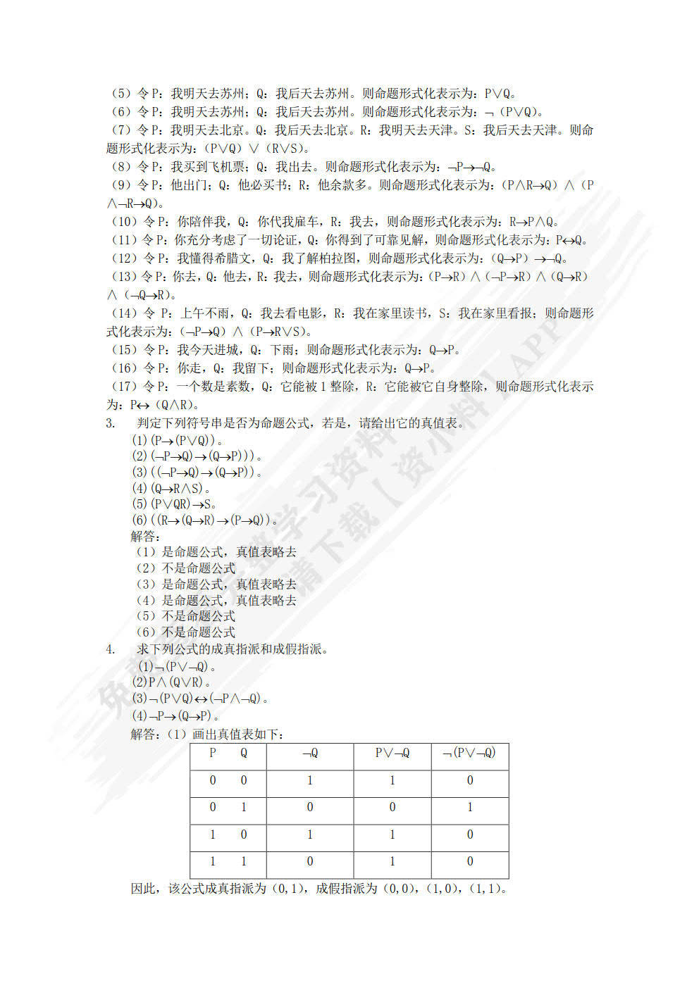 离散数学及其应用何中胜, 主编课后习题答案解析