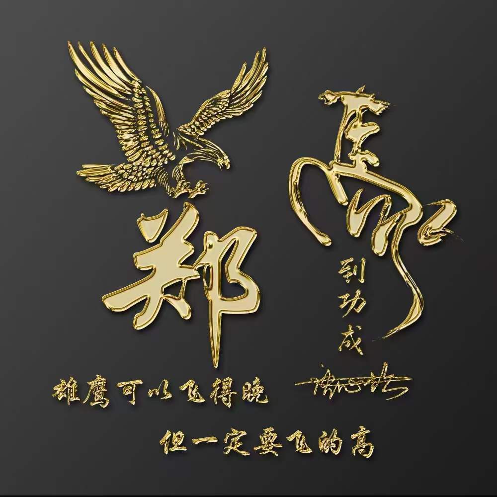 用你的名字制作微信头像,马到成功大展宏图个性签名头像,请查收