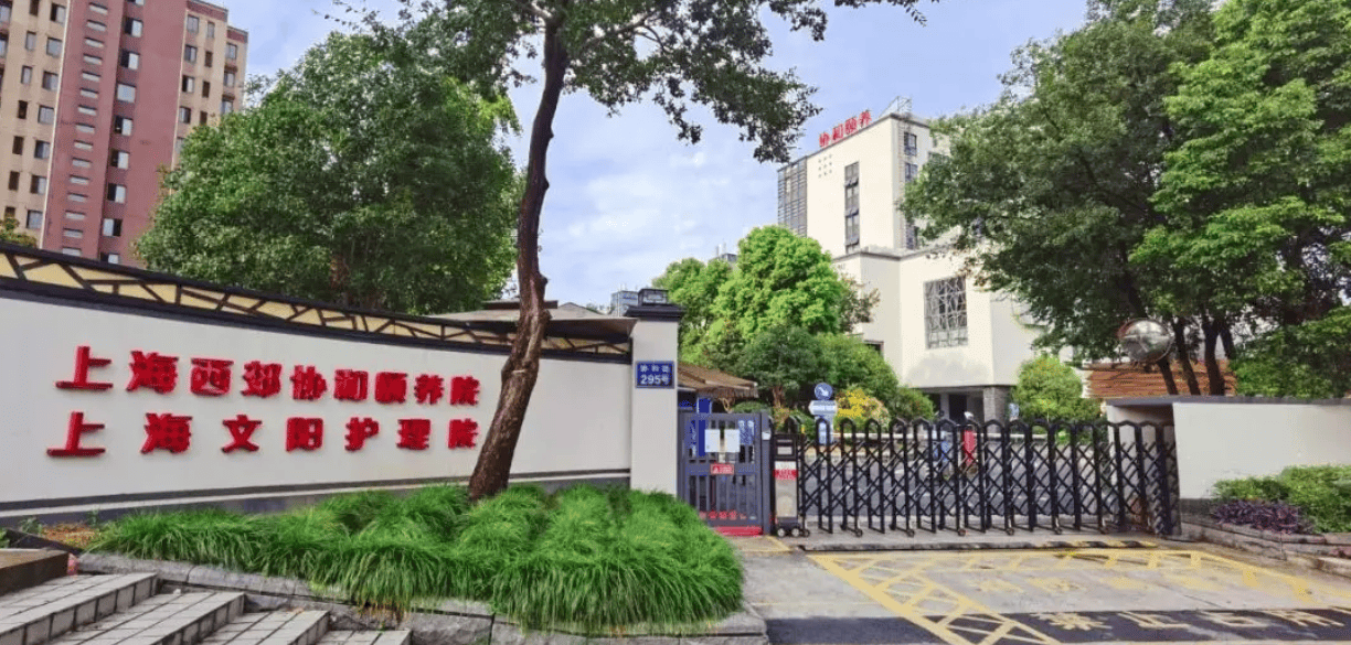 上海文阳护理院-上海长宁区高品质护理院2024 