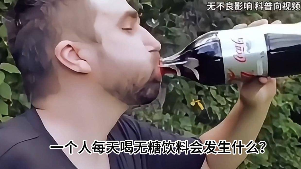 一个人每天喝无糖饮料会发生什么？