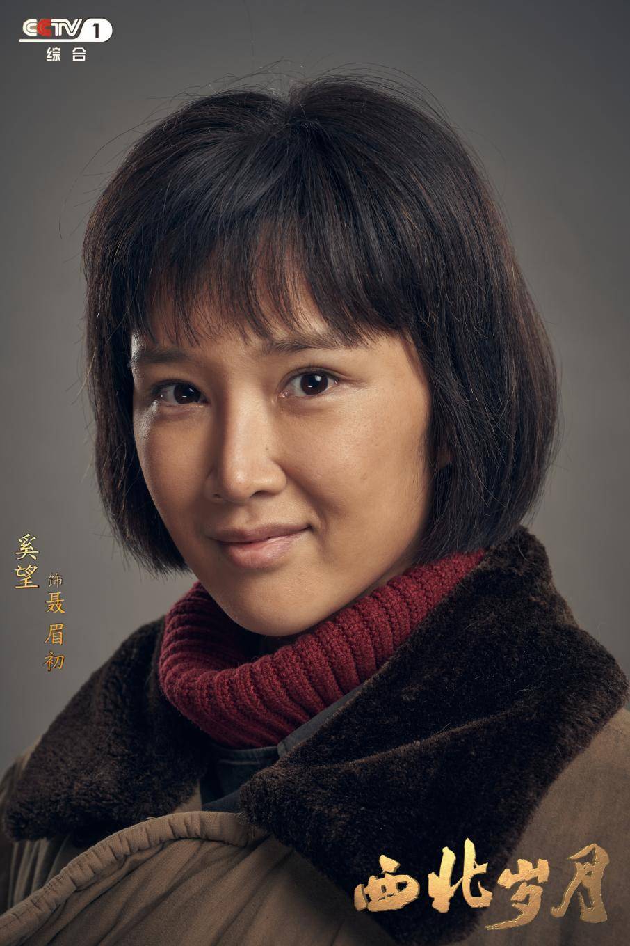《西北岁月》热播 奚望演绎重大革命题材下的小人物