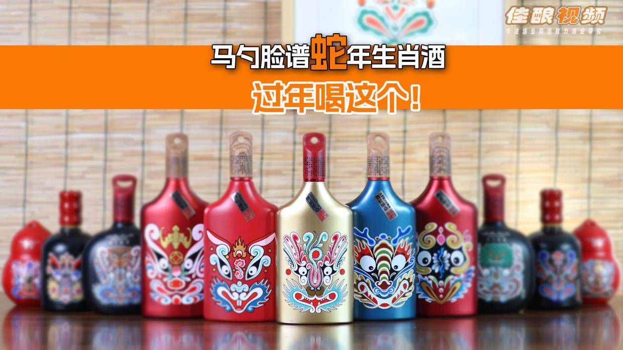 马勺脸谱大家族的新成员来啦,蛇年生肖纪念酒华美亮相!