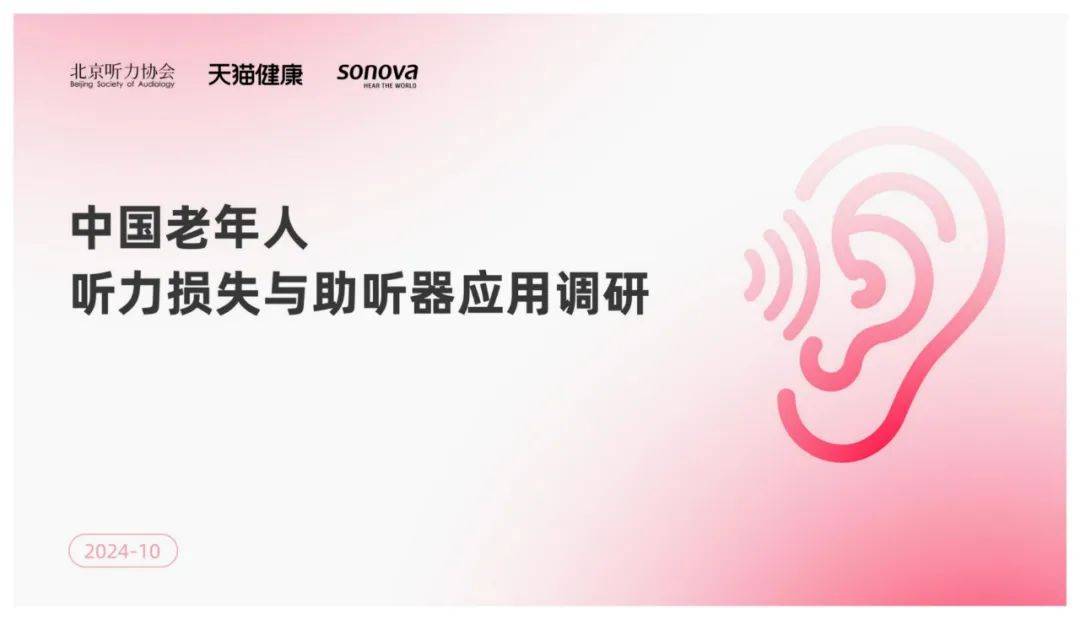 2024年中国老年人听力损失群体有多少个？老年人听力损失调研报告