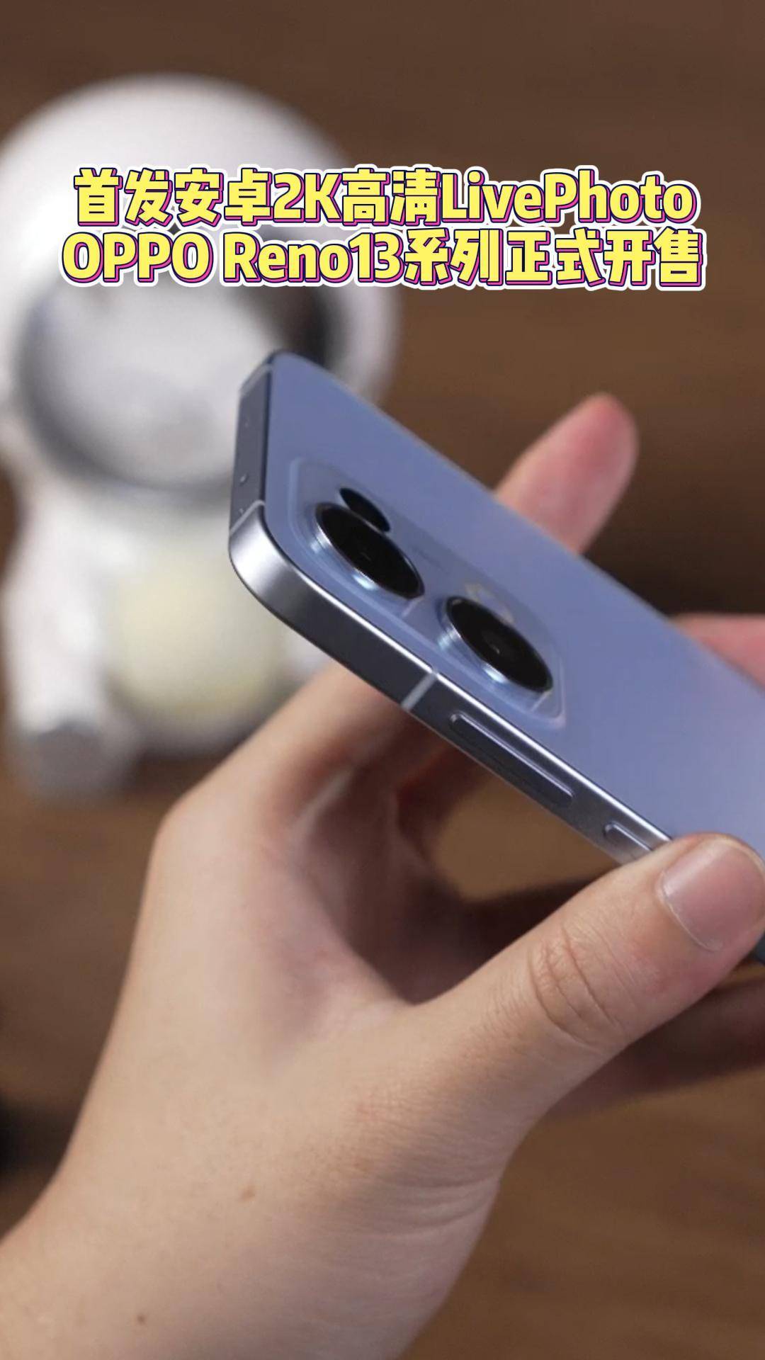 首发安卓2k高清livephoto,oppo reno13系列正式开售