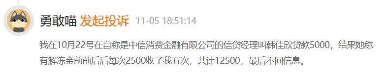 中信消费金融反诈不力依赖渠道 多位消费者疑似遭遇诈骗(图3)
