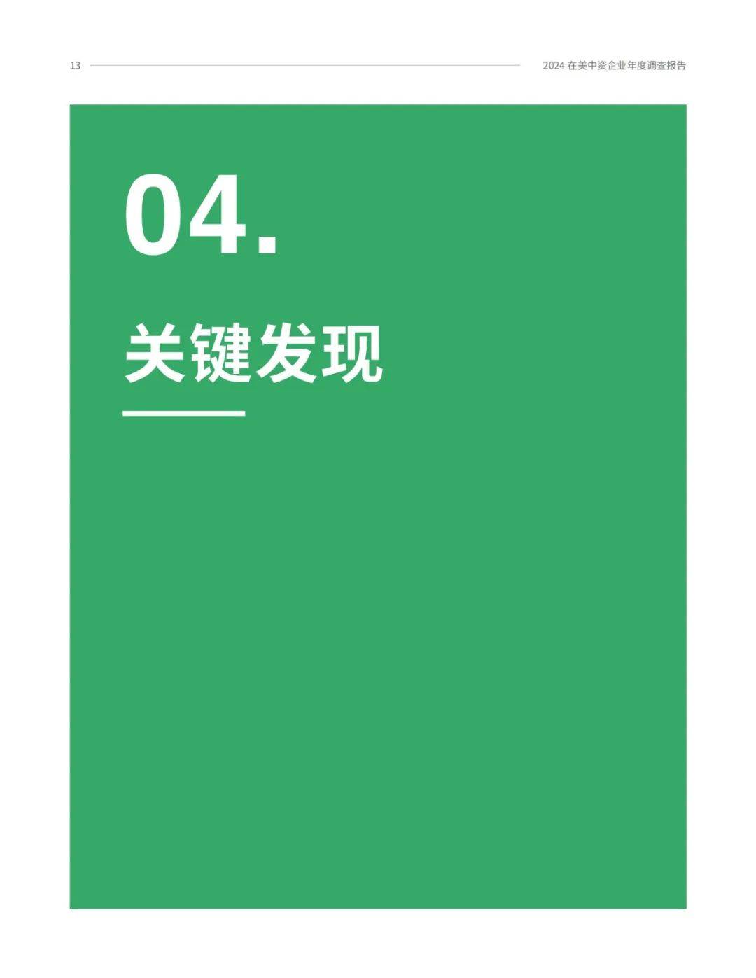 2024年中国在美国企业数量有多少？在美中资企业年度商业调查报告