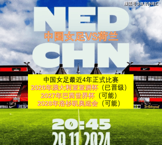 中国女足今晚战荷兰,新周期内亚洲杯,世界杯,奥运会时间出炉