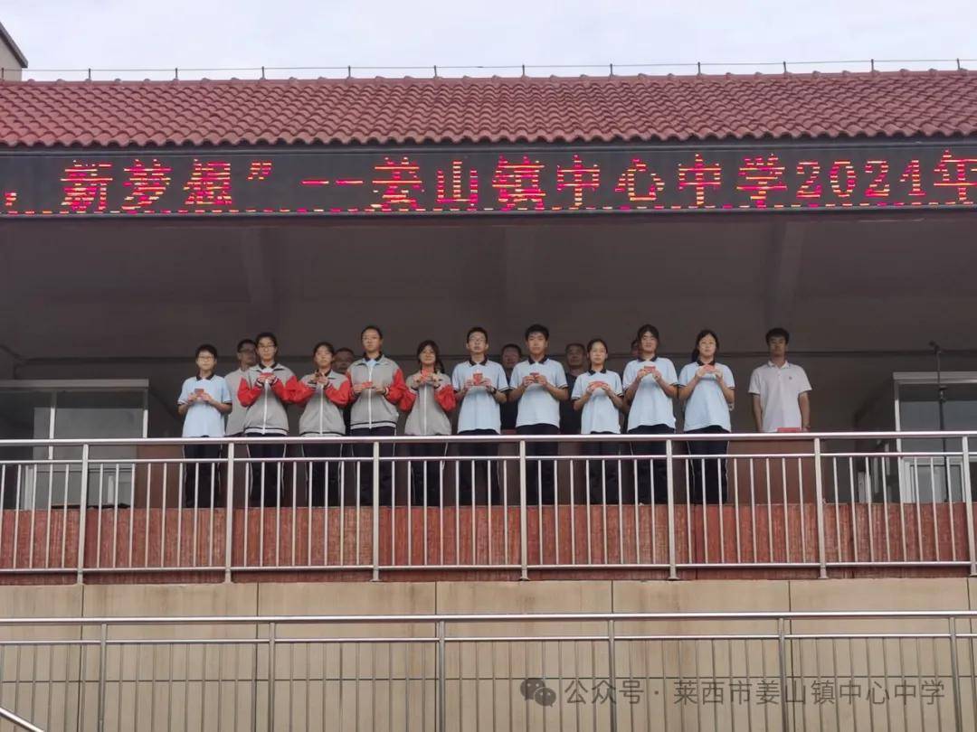新起点,新梦想——莱西市姜山镇中心中学秋季开学典礼典礼