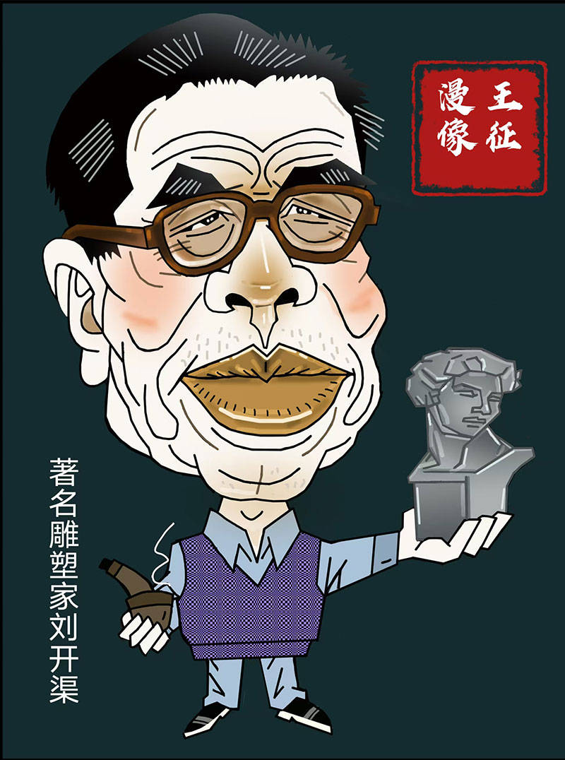 雕塑大师刘开渠肖像漫画