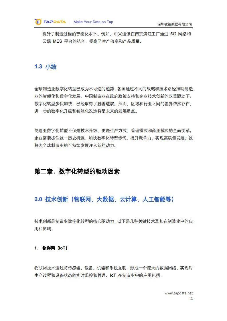 2024制造业数字化创新发展现状分析，新时代制造业数字化实践报告