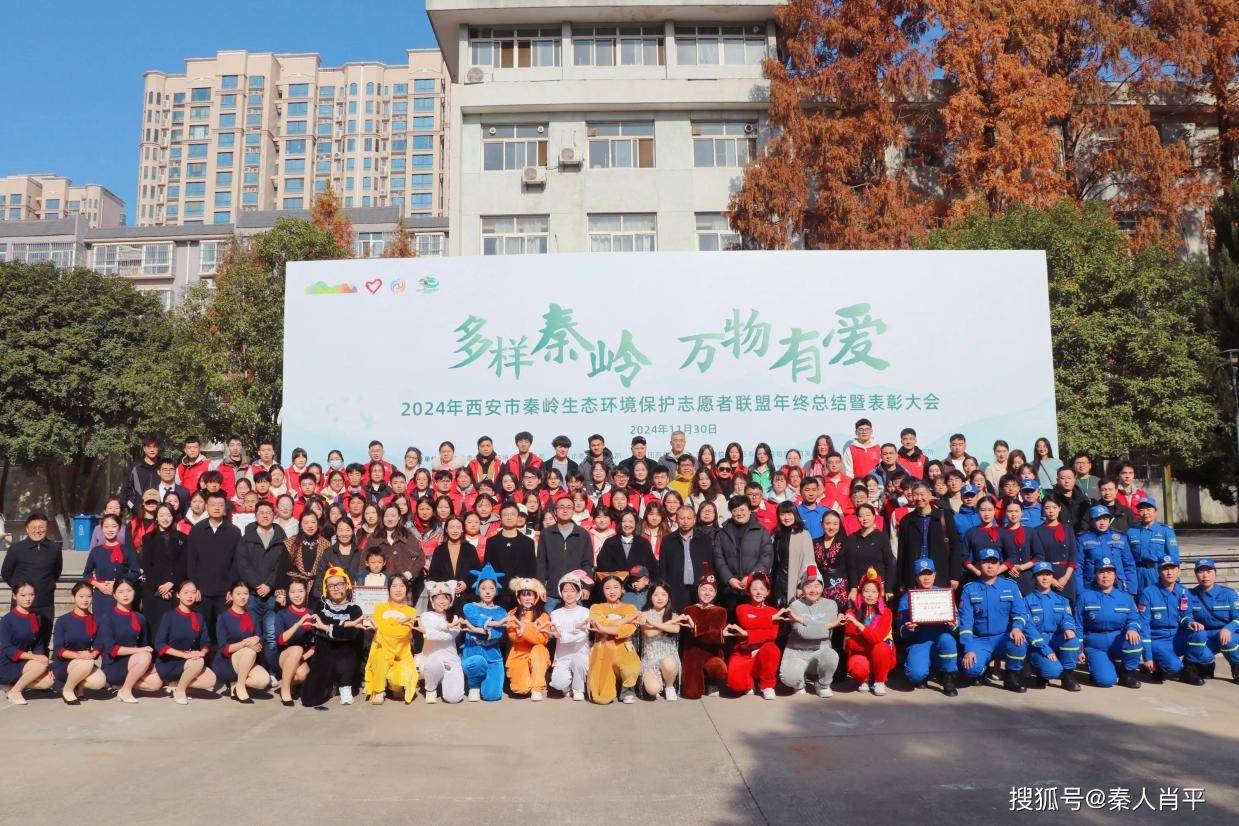 多样秦岭 万物有爱 2024年西安市秦岭生态环境保护志愿者联盟年终总结暨表彰大会成功举行