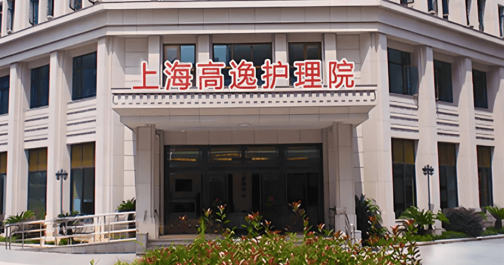 上海高逸护理院首页网站，2024院内最新价格及电话查询 