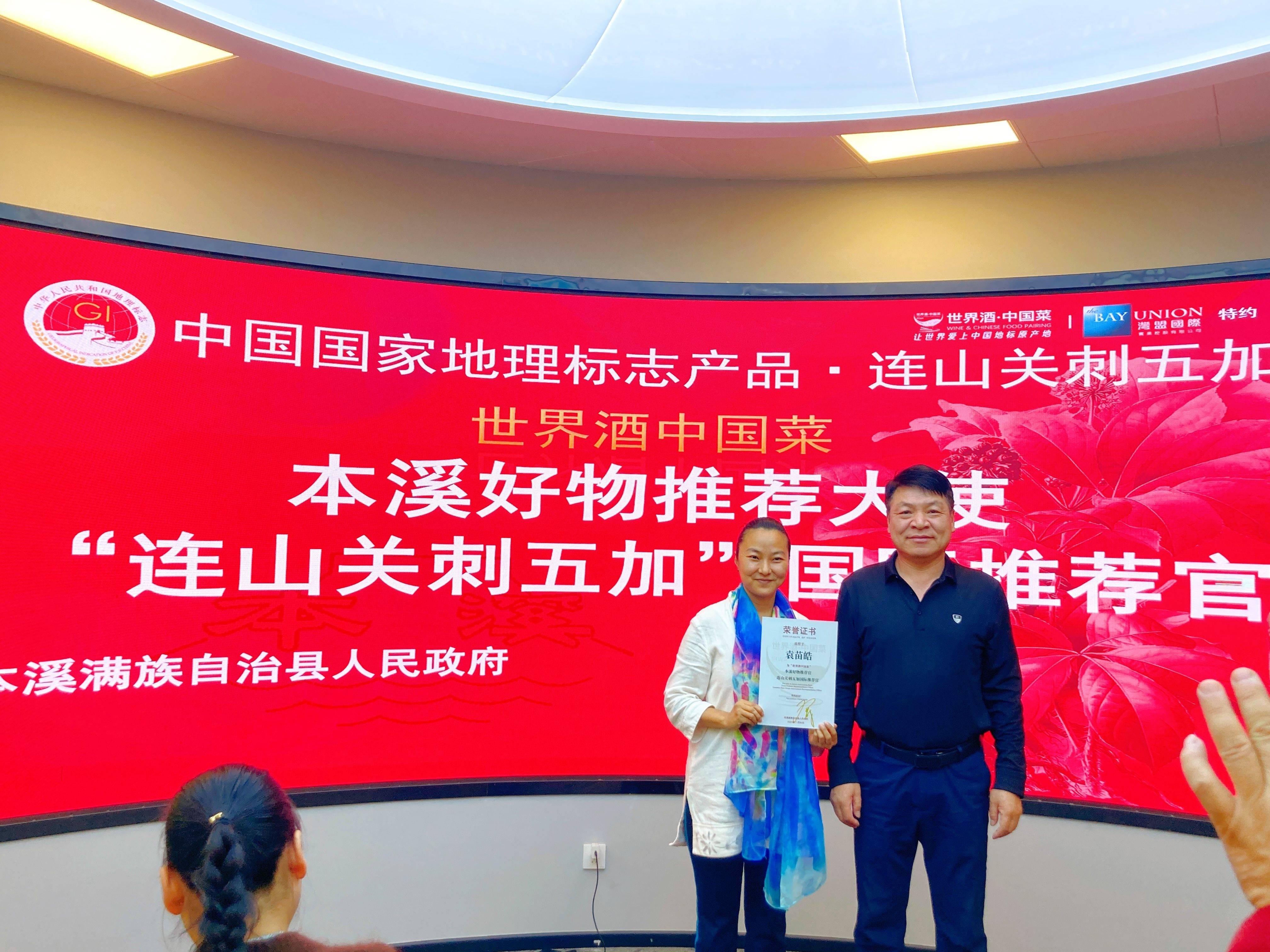 本溪县副县长邓守莳签授首批"连山关剌五加"国际推荐官认证