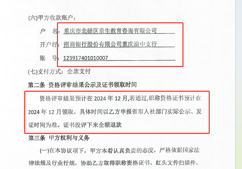 了所在公司的营业执照,还承诺能在陕西和重庆两地成功代理职称评审