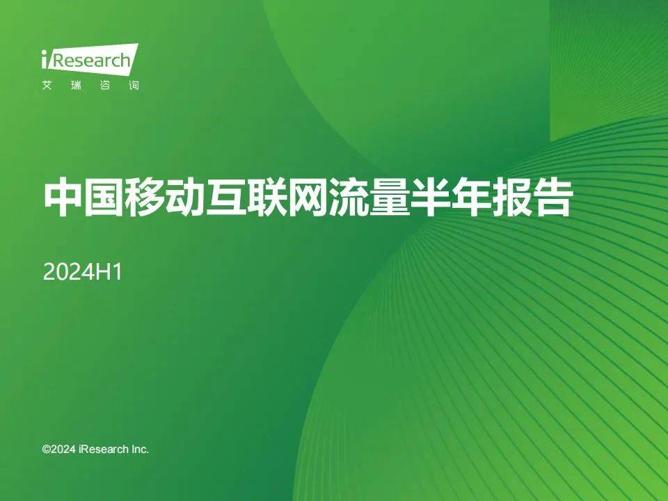 艾瑞咨询：2024年中国移动互联网流量年度报告，行业同比增速破1%