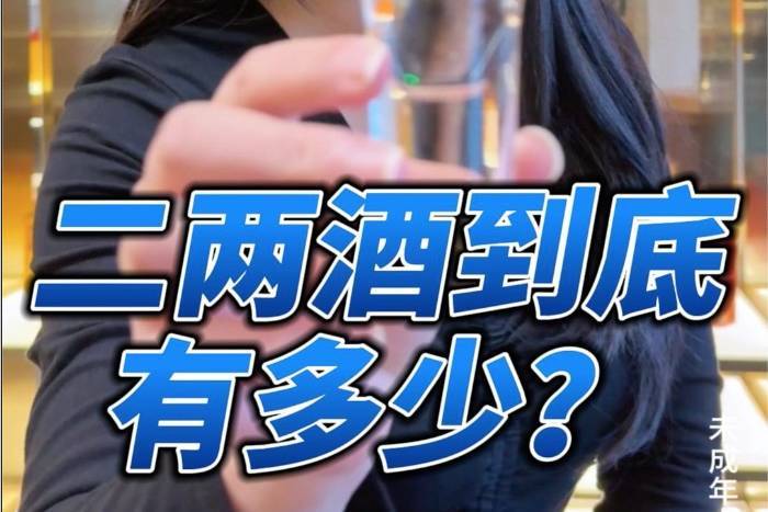 考一考你:二两酒到底有多少?